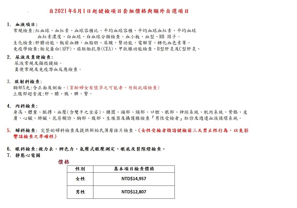 健康檢查項目 醫療財團法人辜公亮基金會和信治癌中心醫院