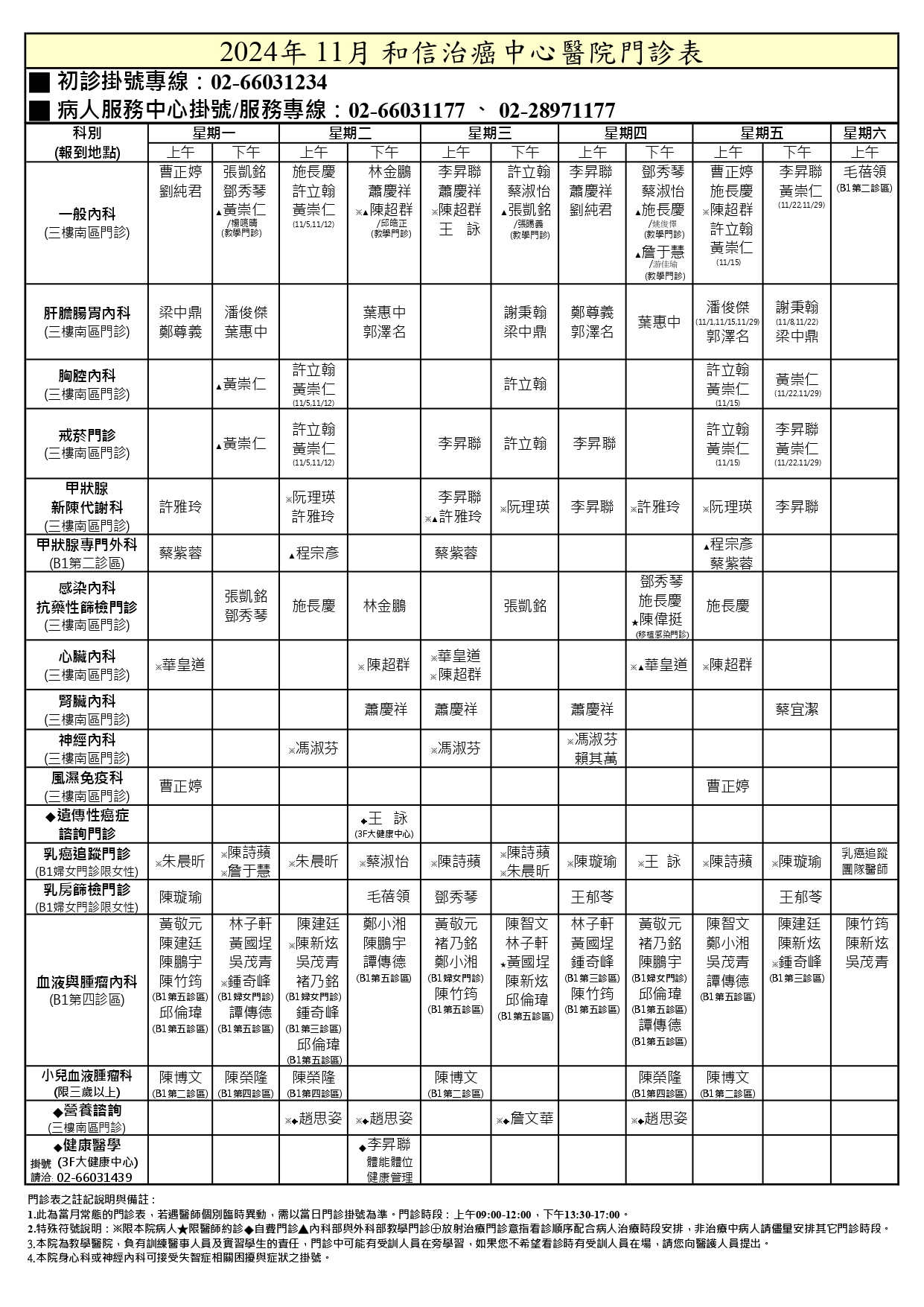 2024年11月門診時間表-1