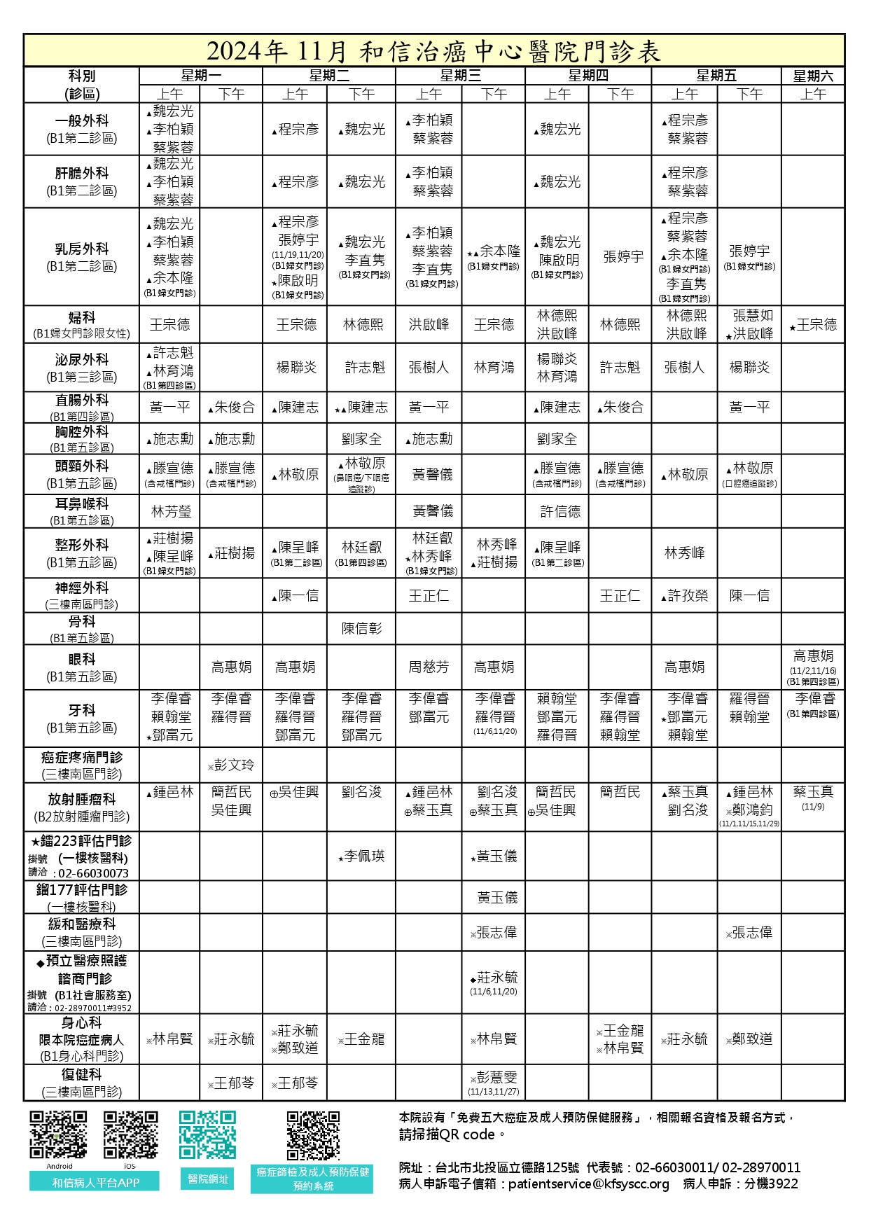 2024年11月門診時間表-2