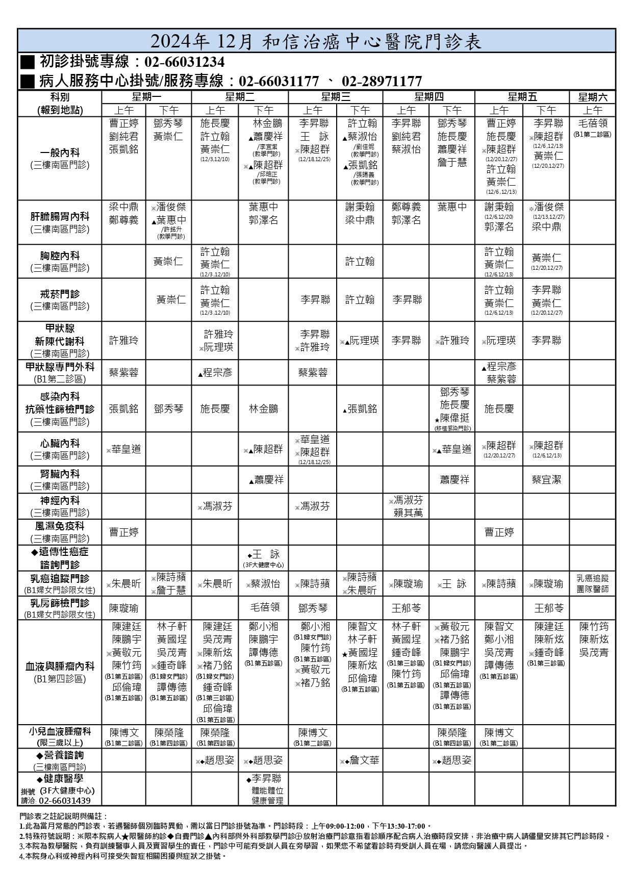 2024年12月門診時間表-1