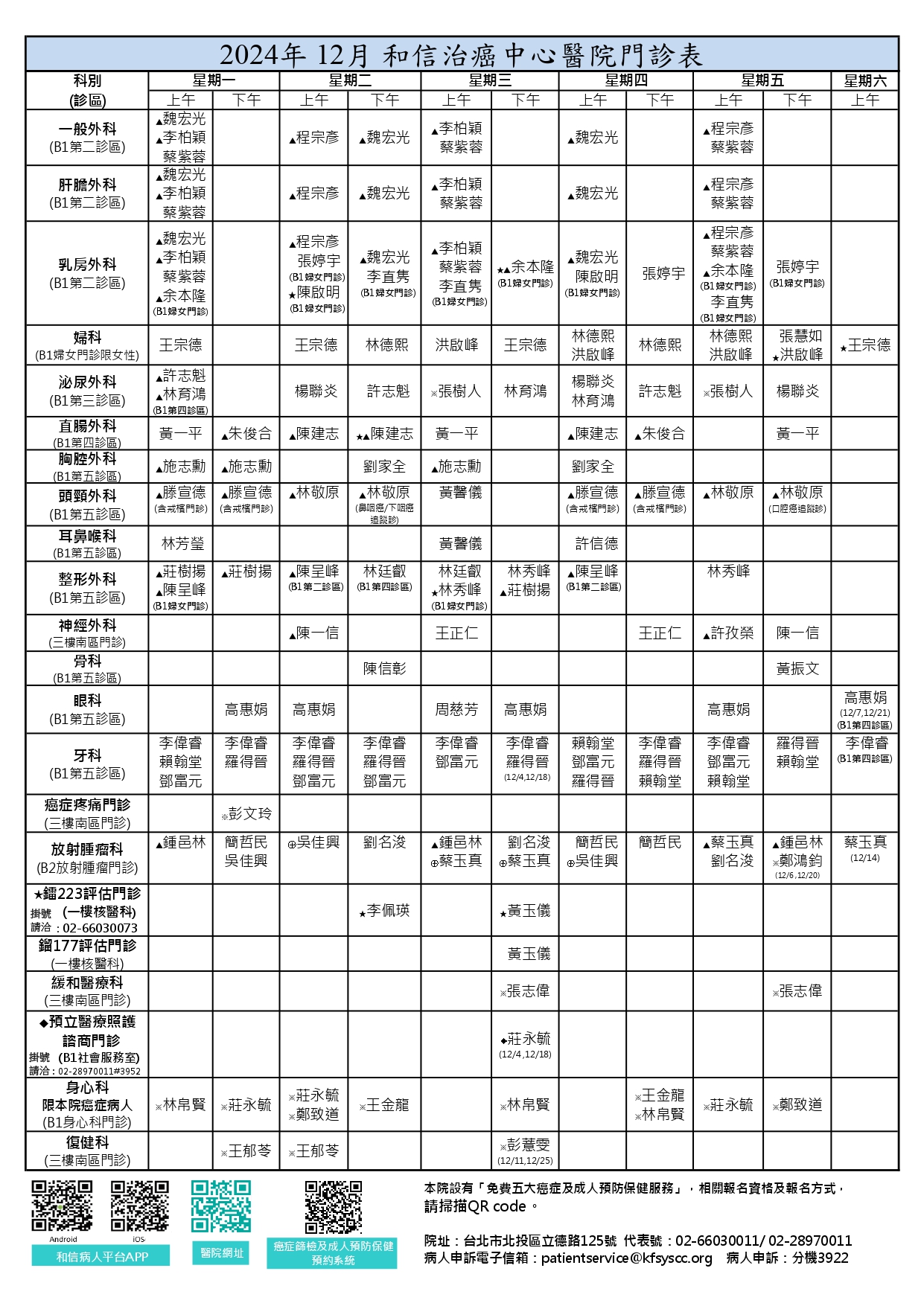 2024年12月門診時間表-2