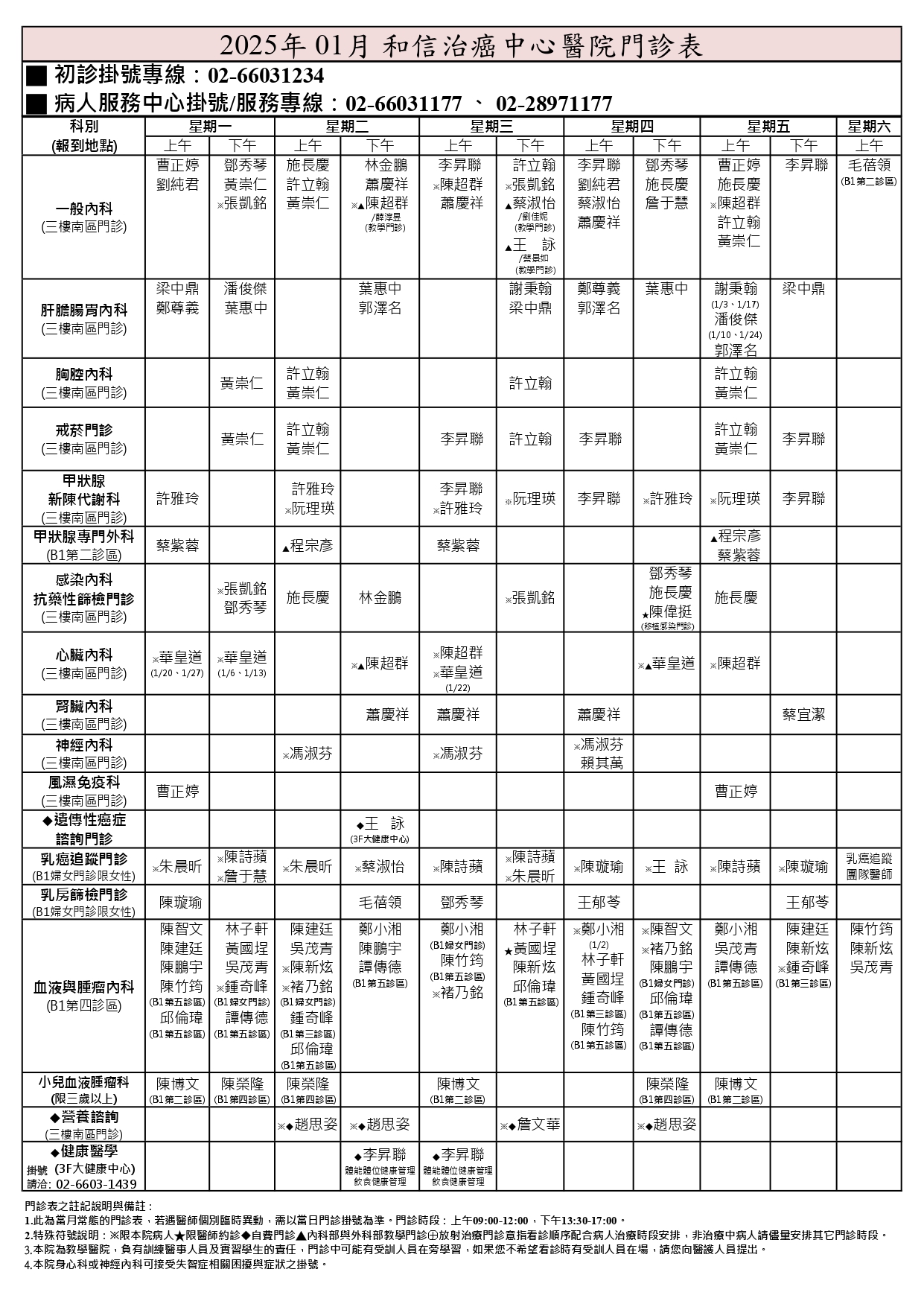 2025年1月門診時間表-1