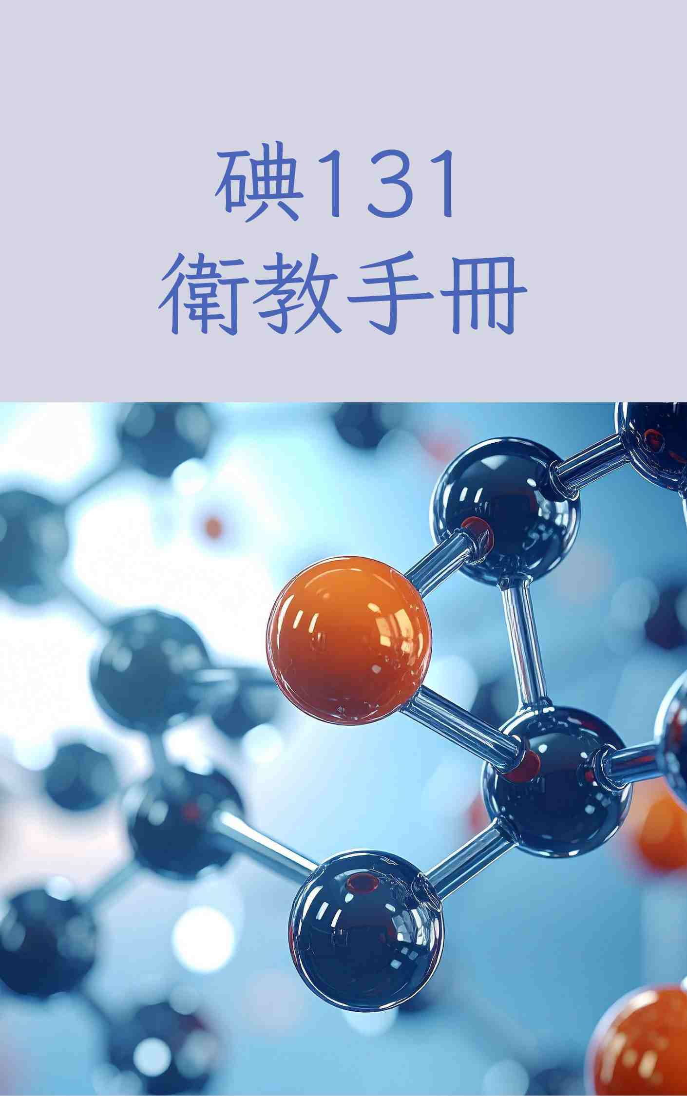 甲狀腺癌碘-131治療手冊封面